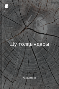 Шу толқындары